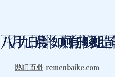 八月九日晨兴如厕有鸦啄蛆造句是什么意思的图片
